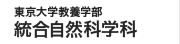 東京大学教養学部統合自然科学科