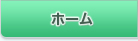 ホーム