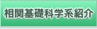 相関基礎科学系紹介