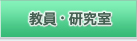 教員・研究室