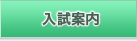 入試案内