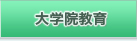 大学院教育