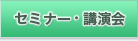セミナー・講演会