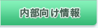 内部向け情報